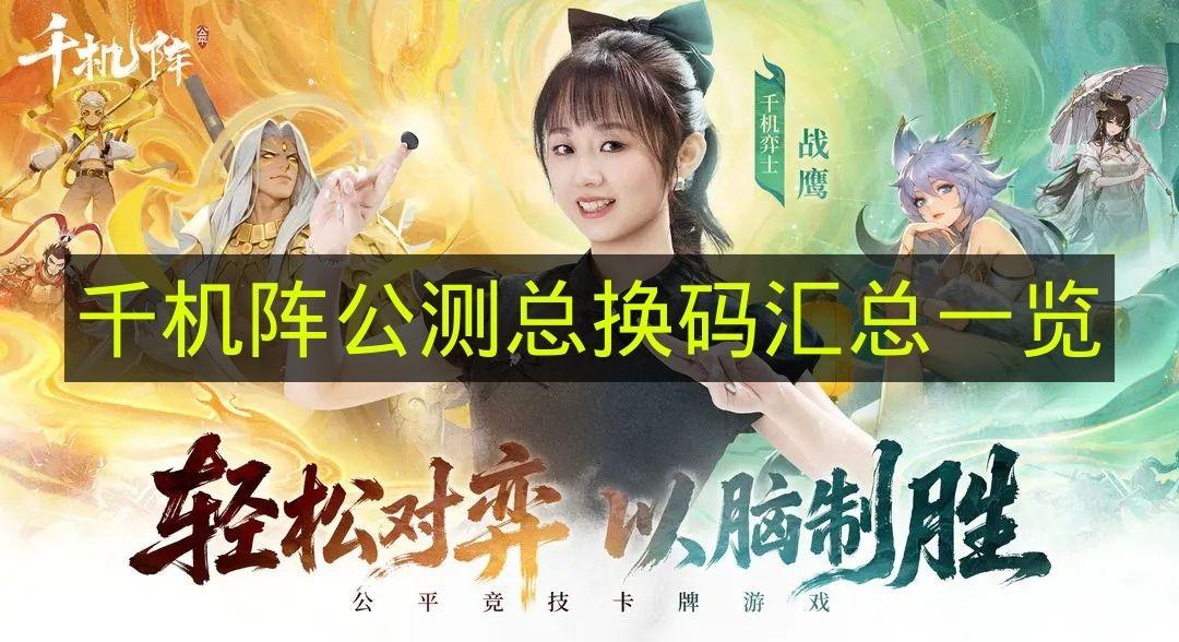 千机阵 公测总换码汇总一览