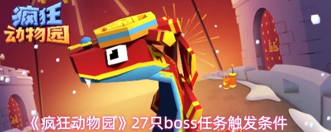 疯狂动物园 27只boss任务触发条件