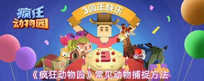 疯狂动物园 常见动物捕捉方法