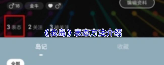 我岛 表态方法介绍