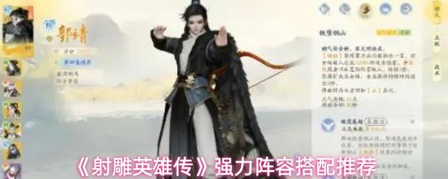射雕英雄传 强力阵容搭配推荐