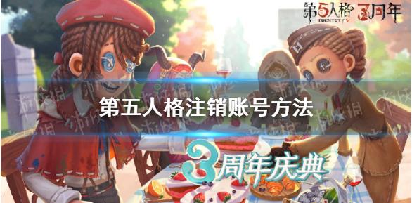 第五人格官服账号怎么注销 注销账号方法