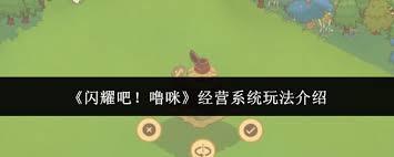 闪耀吧噜咪经营系统怎么玩