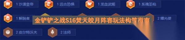 金铲铲之战S16焚天皎月阵容玩法构筑指南