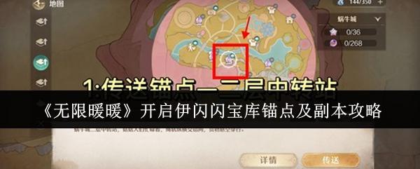 无限暖暖怎么开启伊闪闪宝库锚点及副本 开启伊闪闪宝库锚点及副本攻略