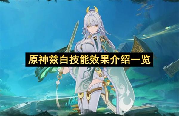 原神兹白技能效果介绍一览