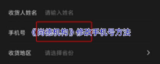 尚德机构 修改手机号方法