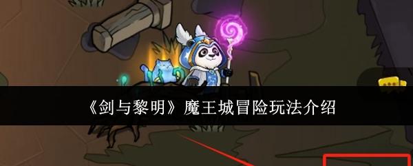 剑与黎明魔王城冒险怎么玩 剑与黎明魔王城冒险玩法介绍