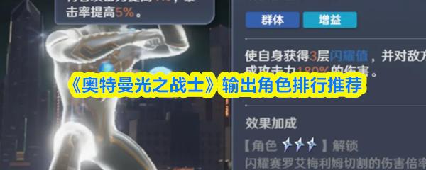 奥特曼光之战士 输出角色排行推荐