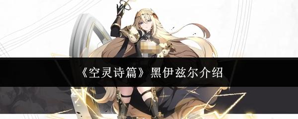 空灵诗篇 黑伊兹尔介绍