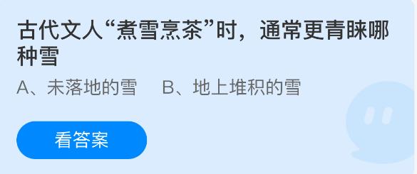古代文人煮雪烹茶时通常更青睐哪种雪