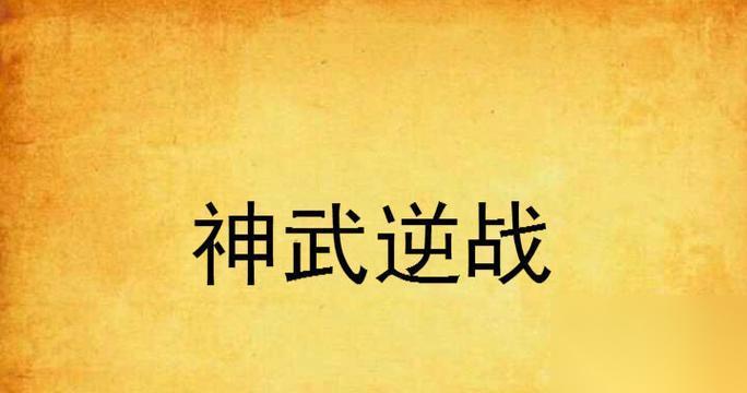 逆战神武出售流程是怎样的
