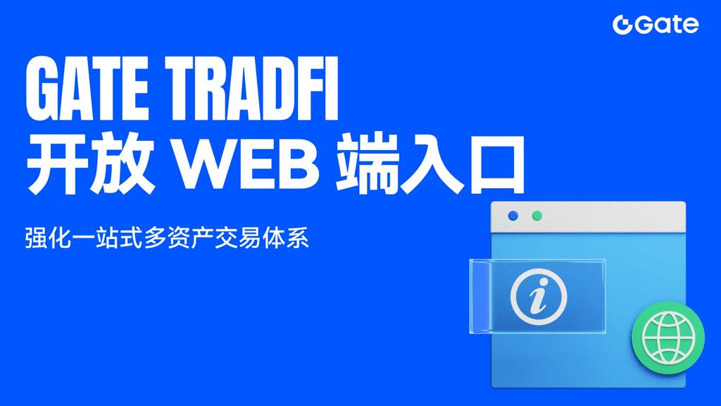 Gate TradFi 扩展至 Web 端，多终端统一账户体系落地