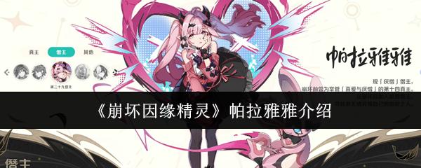 崩坏因缘精灵 帕拉雅雅介绍