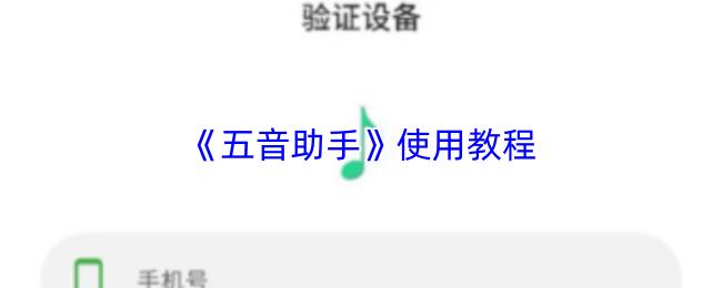五音助手 使用教程