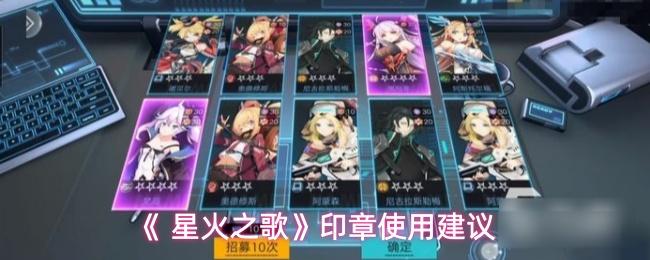 星火之歌 印章使用建议