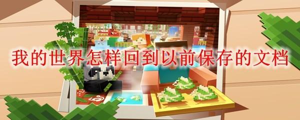 我的世界怎样回到以前保存的文档
