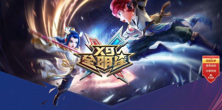 争做明日之星 梦幻西游 手游2021届X9全明星赛报名即将截止
