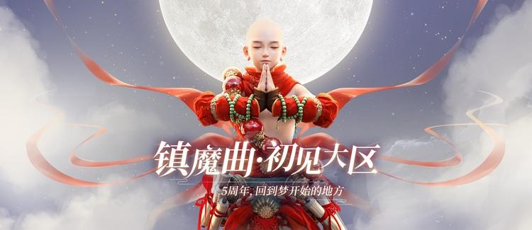 玩家重聚 镇魔曲 初心服 新的朋友旧的相遇