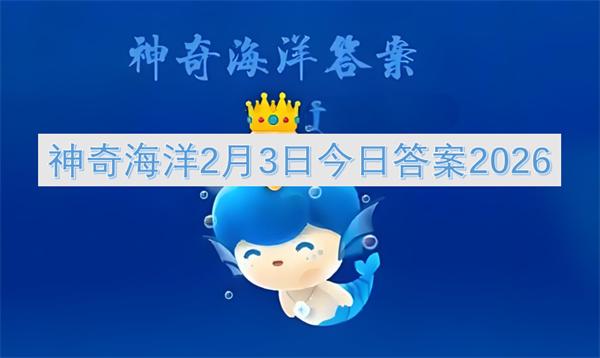 神奇海洋2月3日今日答案2026
