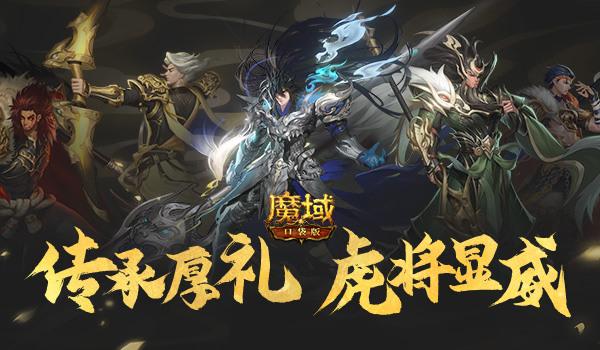 魔域口袋版 年兽养成福利 年兽获取合成多多益善