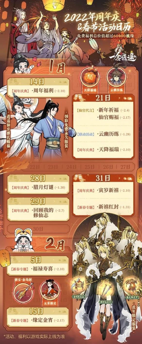 一念逍遥 周年庆又一波福利活动全新来袭 新春系列庆贺活动登录