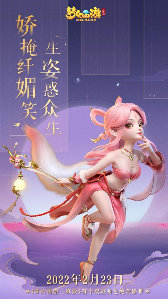 2月23日绝美降世 梦幻西游三维版 全新双族角色涂山猗降临三界
