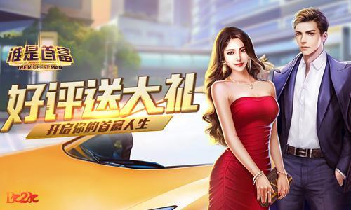 首富盛典秒赚万亿1k2k 谁是首富 最新商战风云