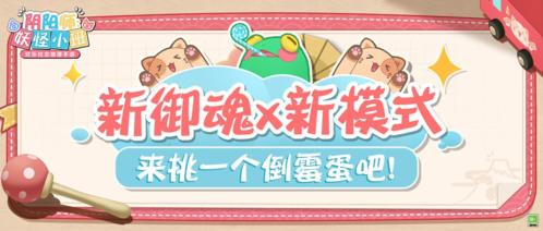 2022新年首测 阴阳师:妖怪小班 运动会呱太等加入最新春日作战