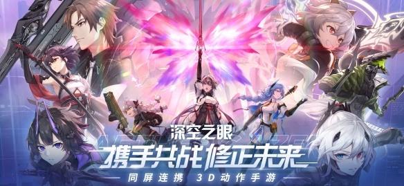 3D动作手游 深空之眼 正式公测 最新创作者激励计划招募中