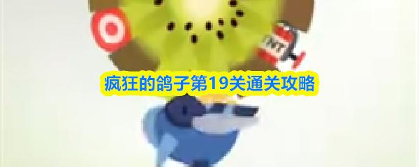 疯狂的鸽子第19关通关攻略