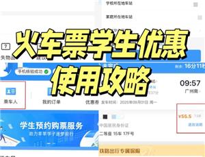 学生优惠火车票怎么用 学生优惠火车票购票攻略