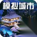 模拟城市 我是市长 邀你共建东方雅居