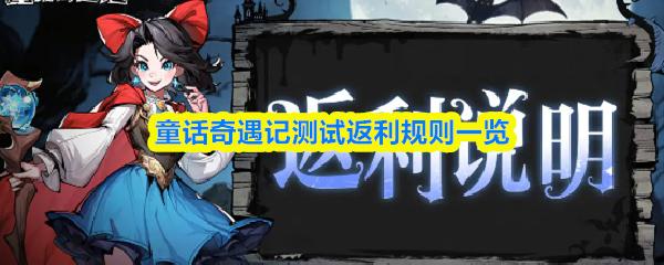 童话奇遇记测试返利规则一览
