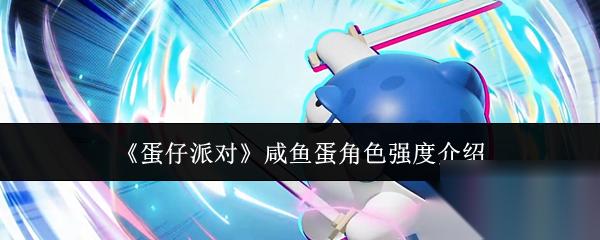 蛋仔派对 咸鱼蛋角色强度介绍