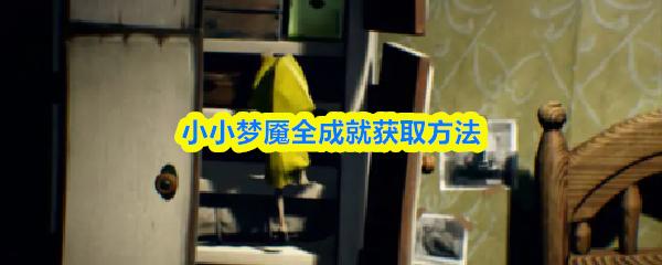 小小梦魇全成就获取方法