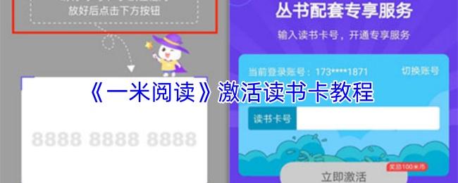 一米阅读 激活读书卡教程