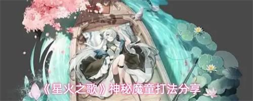 星火之歌神秘魔童打法分享 星火之歌神秘魔童打法解析