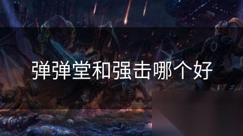 弹弹堂和强击哪个好