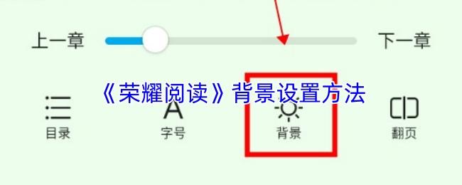 荣耀阅读 背景设置方法