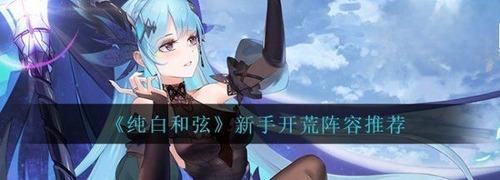 纯白和弦角色排行最新2026 纯白和弦(T0阵容)角色排行一览