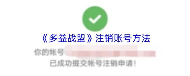 多益战盟 注销账号方法