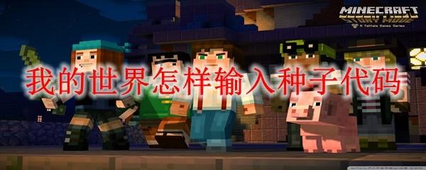 我的世界怎样输入种子代码