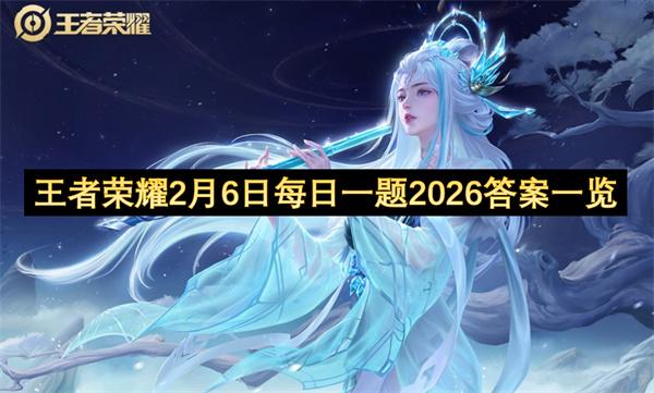 王者荣耀2月6日每日一题2026答案一览