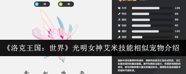 洛克王国：世界 光明女神艾米技能相似宠物介绍