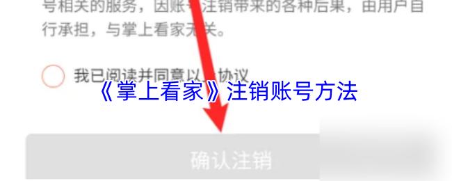 掌上看家 注销账号方法