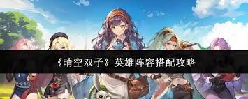 晴空双子风暴之源如何搭配阵容