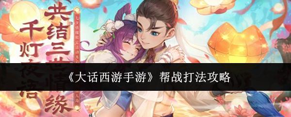 大话西游手游 帮战打法攻略