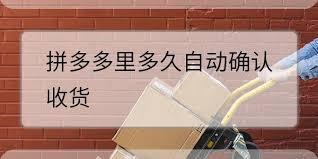 拼多多自动确认收货如何解决