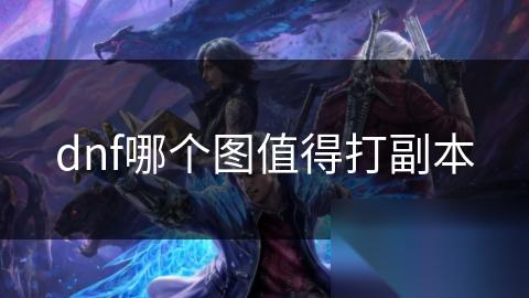 dnf哪个图值得打副本